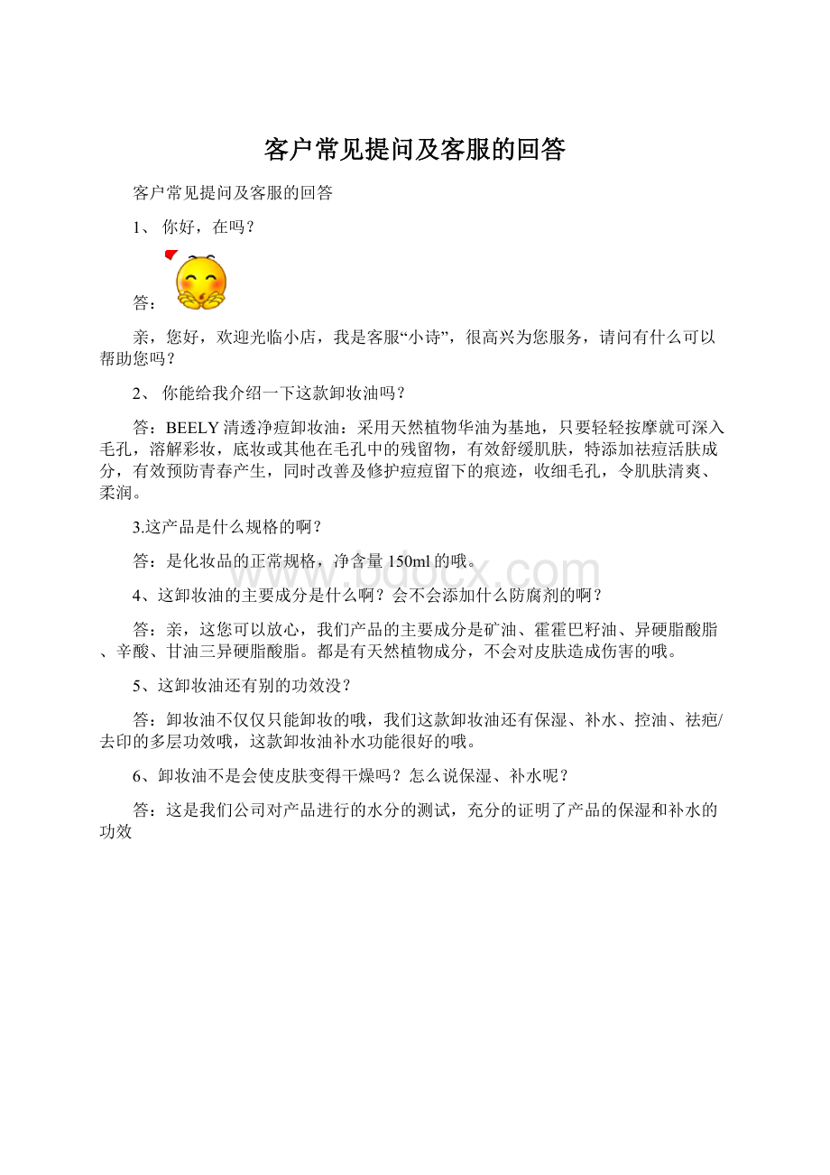 客户常见提问及客服的回答.docx