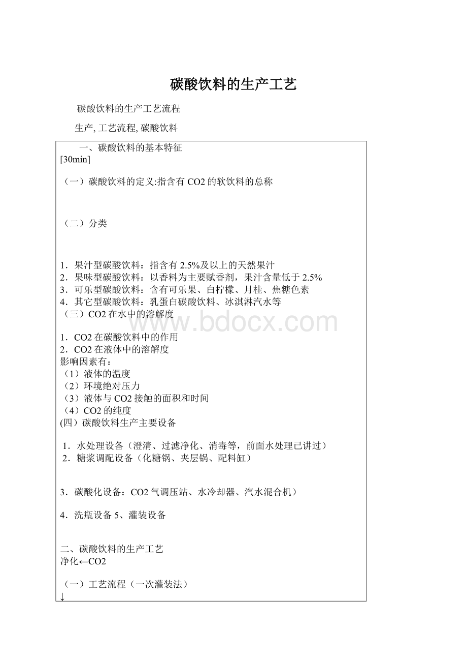 碳酸饮料的生产工艺Word文件下载.docx