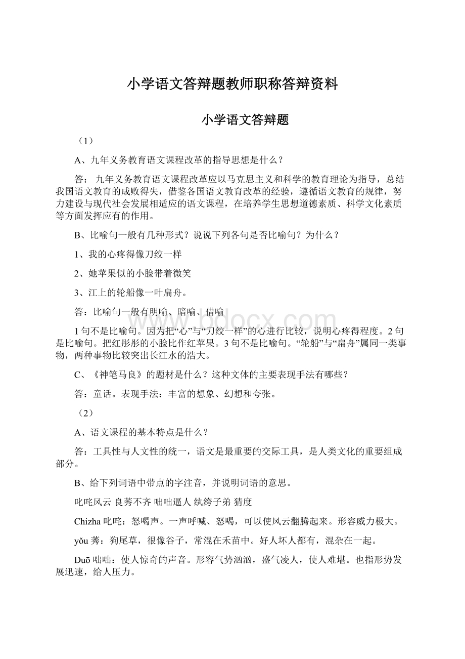 小学语文答辩题教师职称答辩资料.docx_第1页