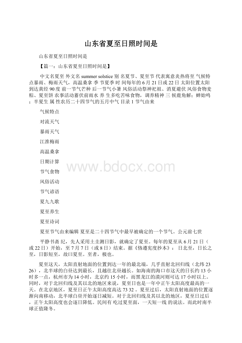 山东省夏至日照时间是文档格式.docx_第1页