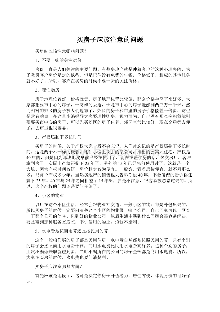 买房子应该注意的问题Word下载.docx