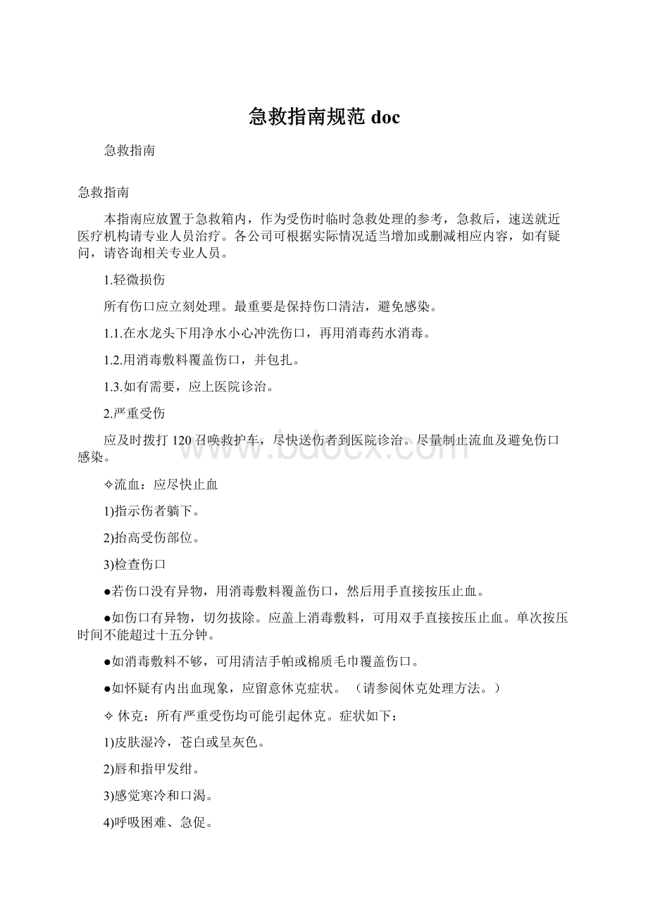 急救指南规范docWord格式文档下载.docx_第1页