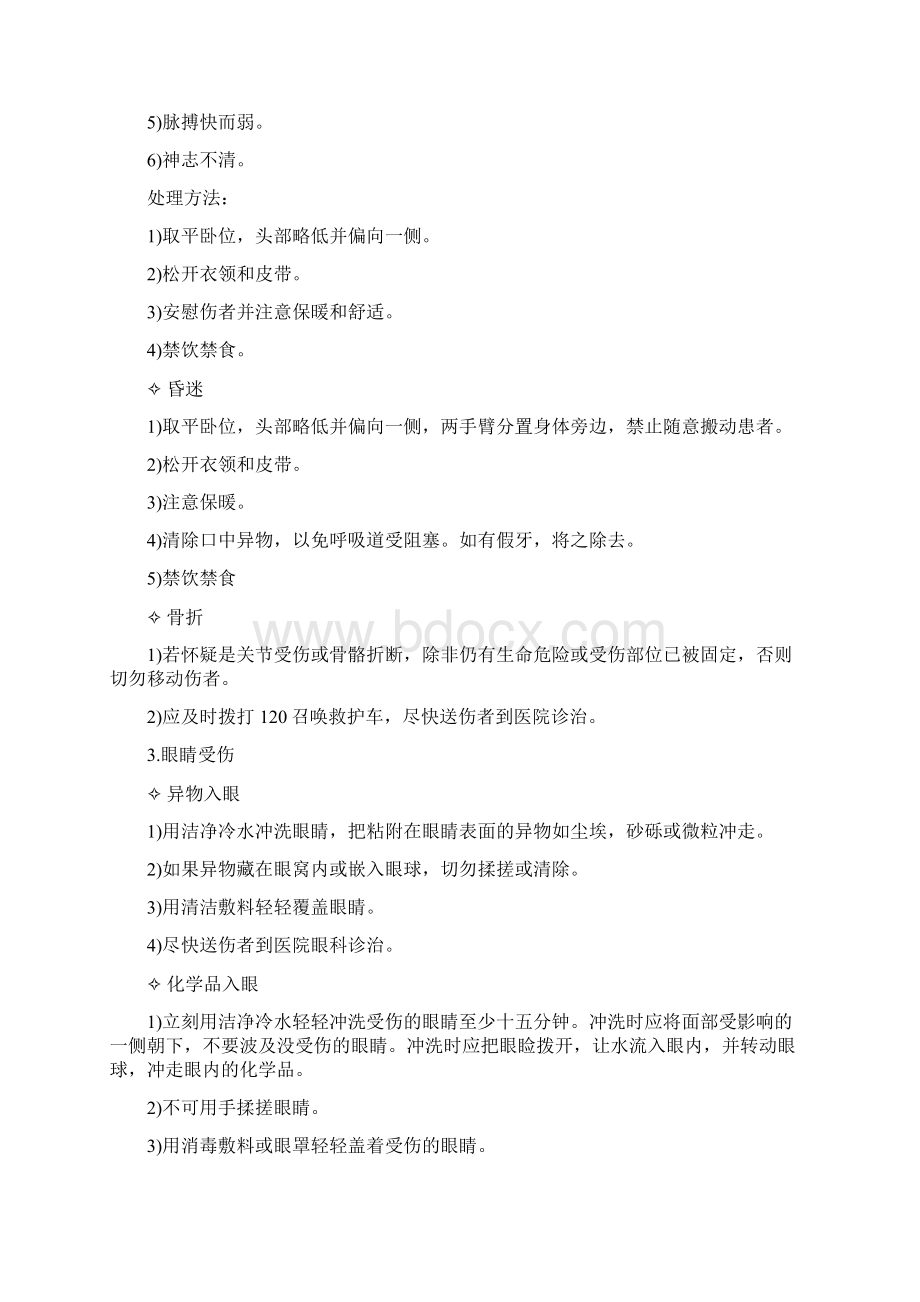 急救指南规范docWord格式文档下载.docx_第2页