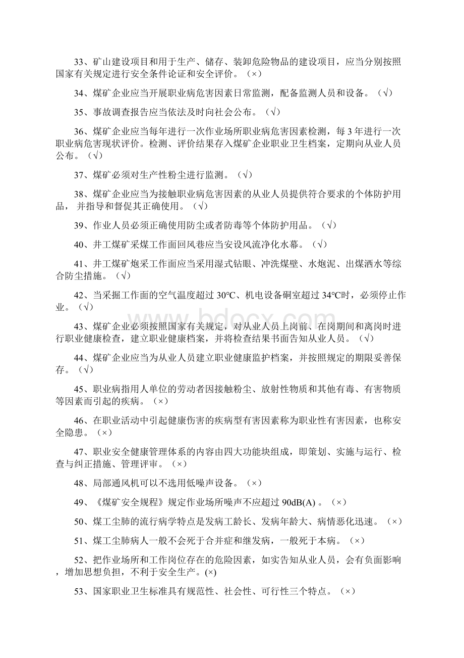 XX新版煤矿安全规程试题库.docx_第3页