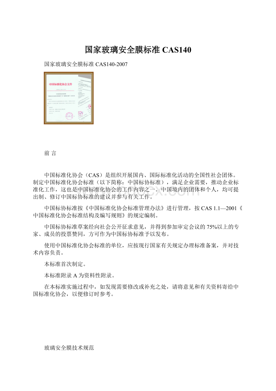 国家玻璃安全膜标准CAS140.docx