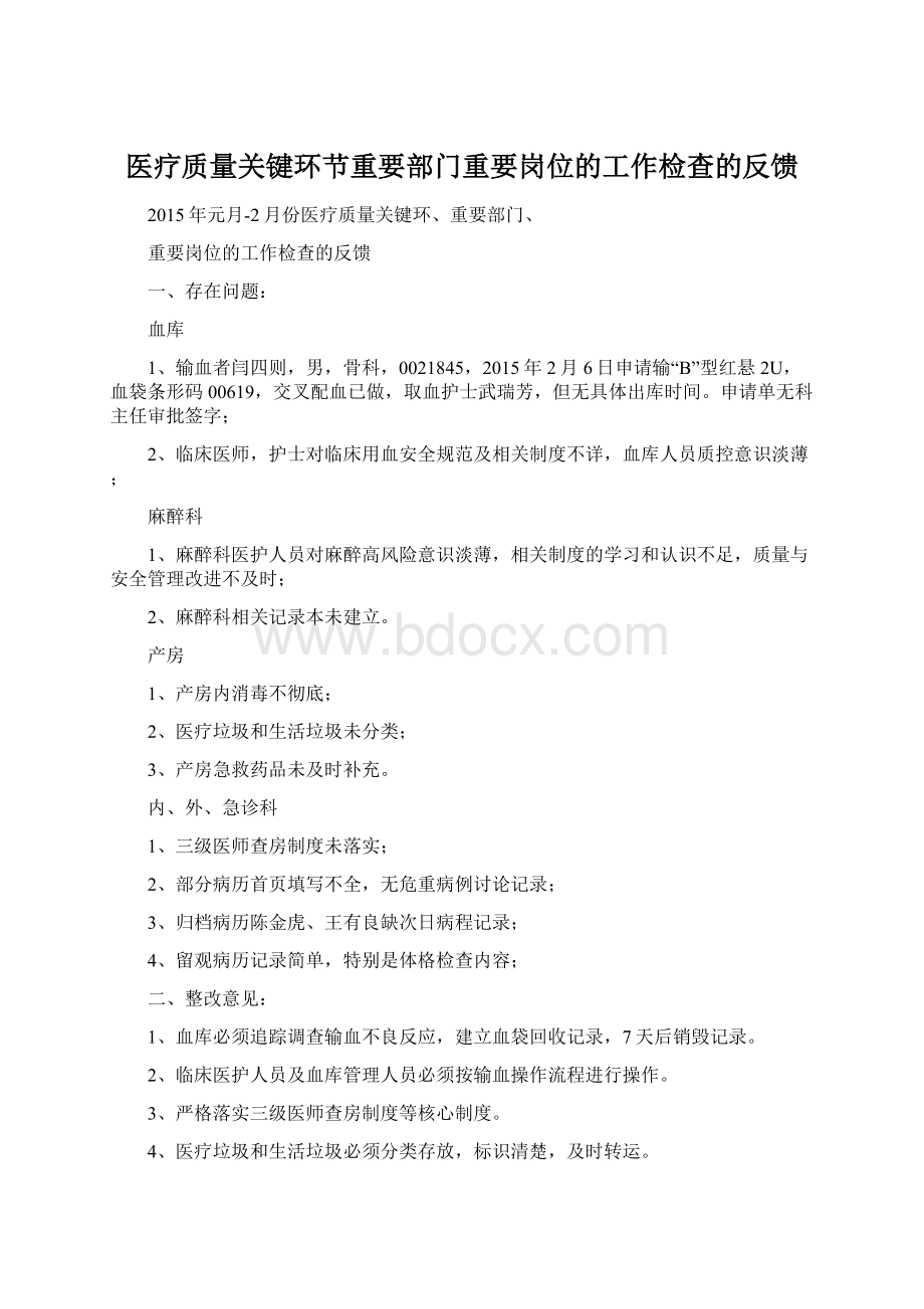 医疗质量关键环节重要部门重要岗位的工作检查的反馈Word文档下载推荐.docx