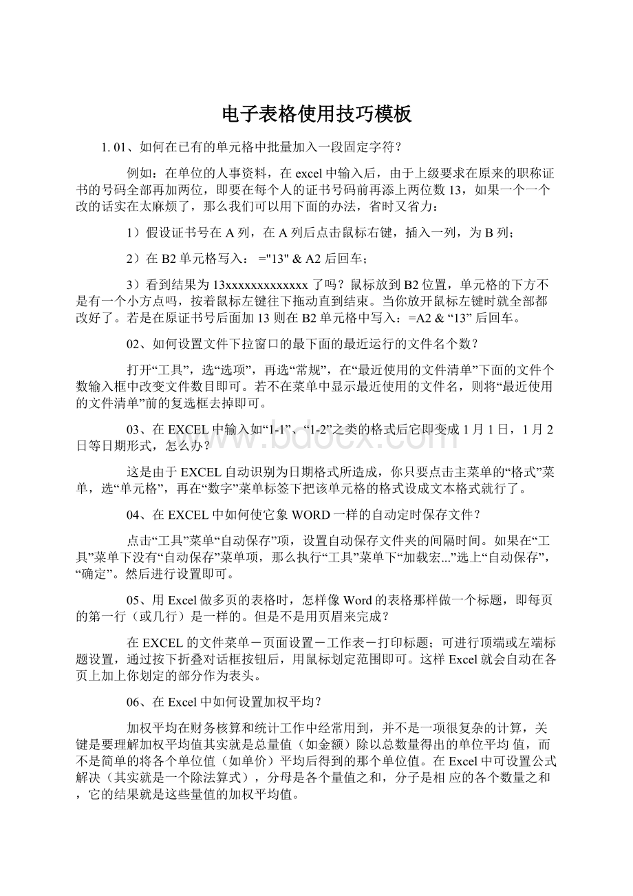 电子表格使用技巧模板Word格式文档下载.docx_第1页