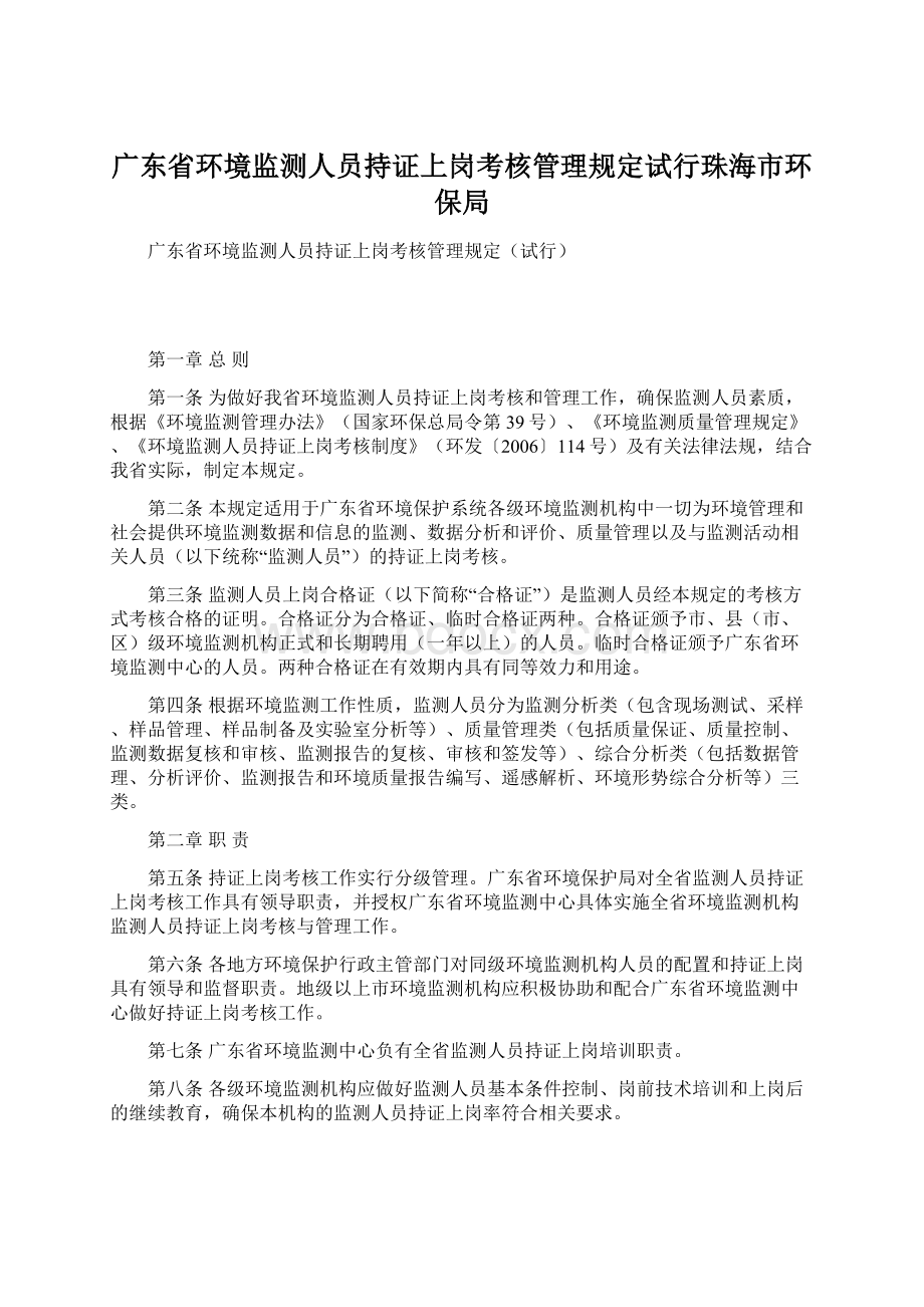 广东省环境监测人员持证上岗考核管理规定试行珠海市环保局Word格式.docx_第1页