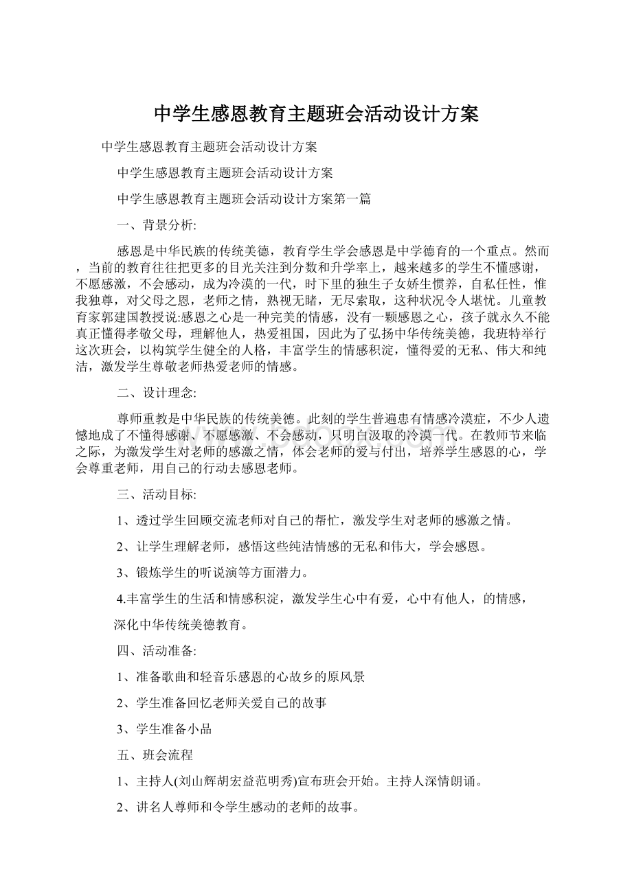 中学生感恩教育主题班会活动设计方案.docx