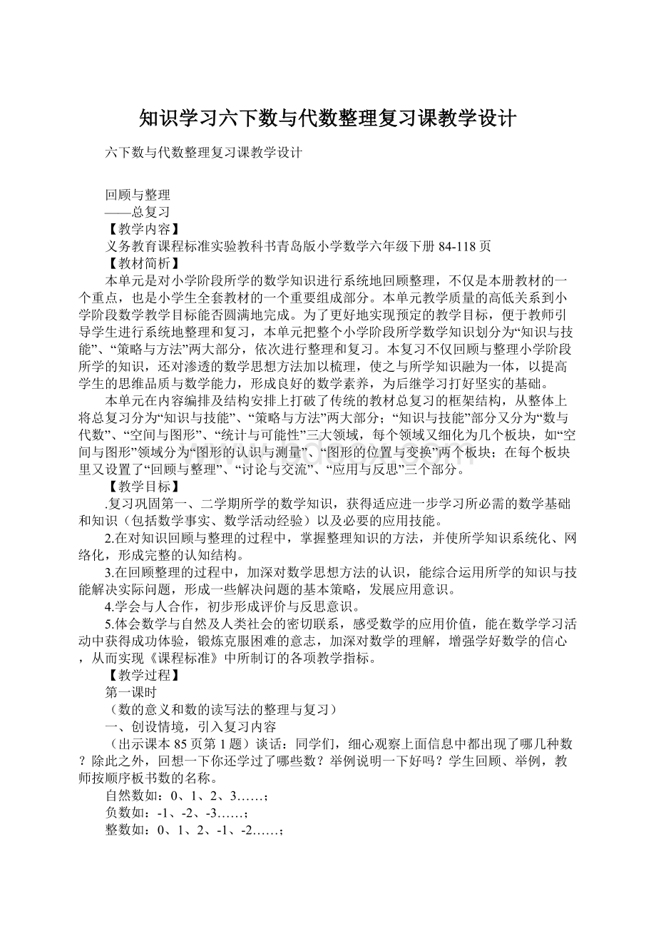 知识学习六下数与代数整理复习课教学设计Word文档下载推荐.docx