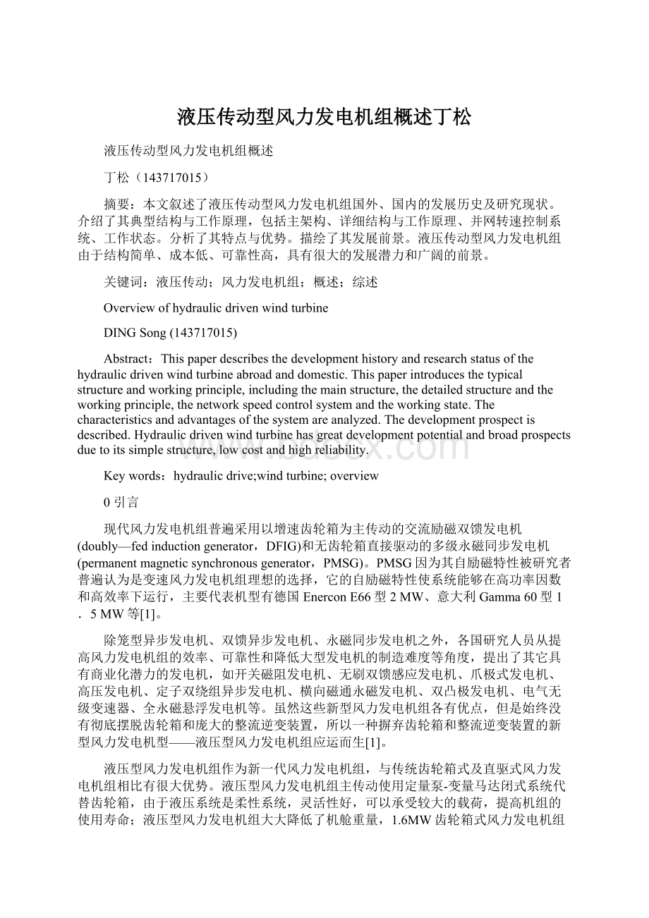 液压传动型风力发电机组概述丁松Word文档格式.docx