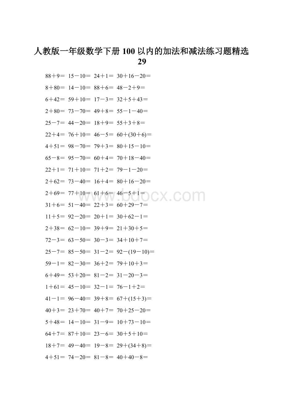 人教版一年级数学下册100以内的加法和减法练习题精选29.docx_第1页