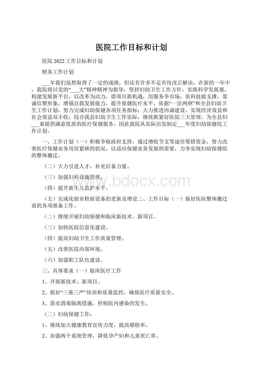 医院工作目标和计划Word文档格式.docx