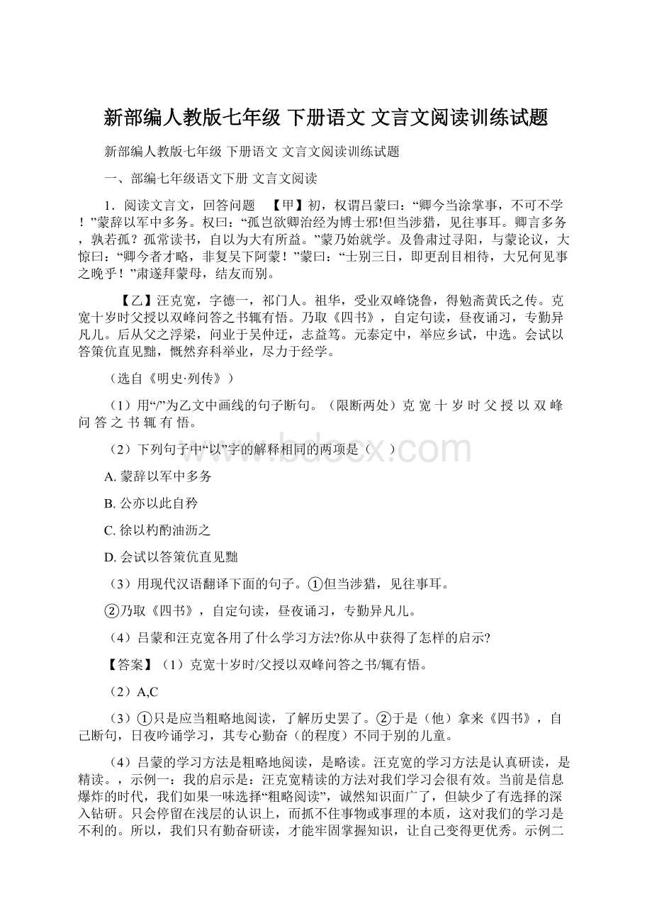 新部编人教版七年级 下册语文 文言文阅读训练试题Word格式文档下载.docx