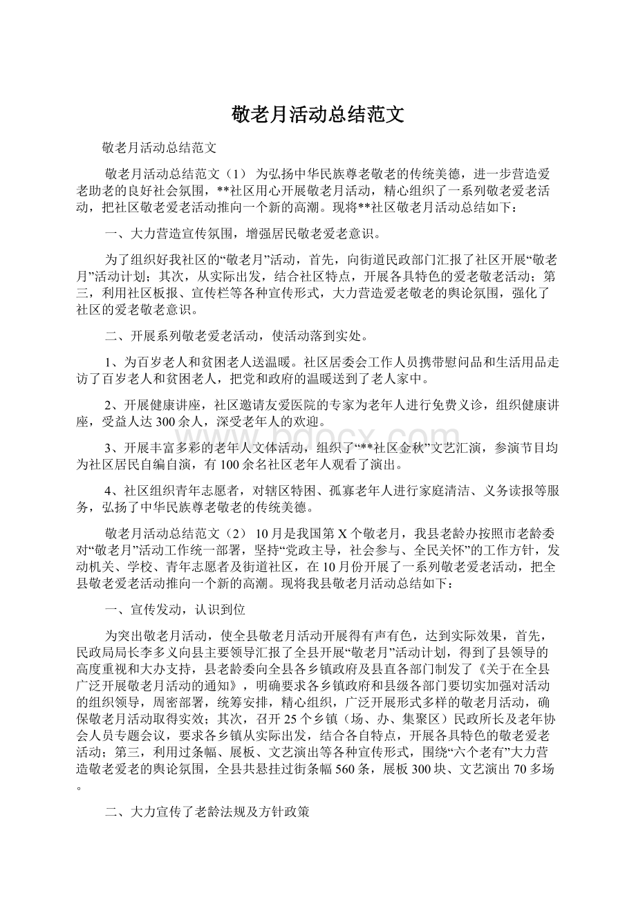 敬老月活动总结范文Word文档下载推荐.docx_第1页