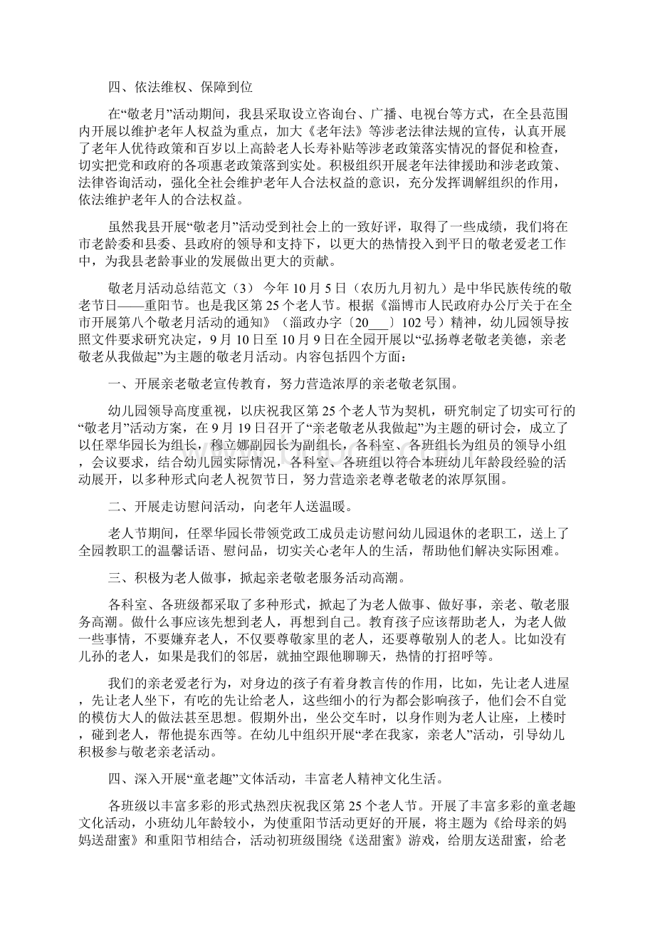 敬老月活动总结范文Word文档下载推荐.docx_第3页