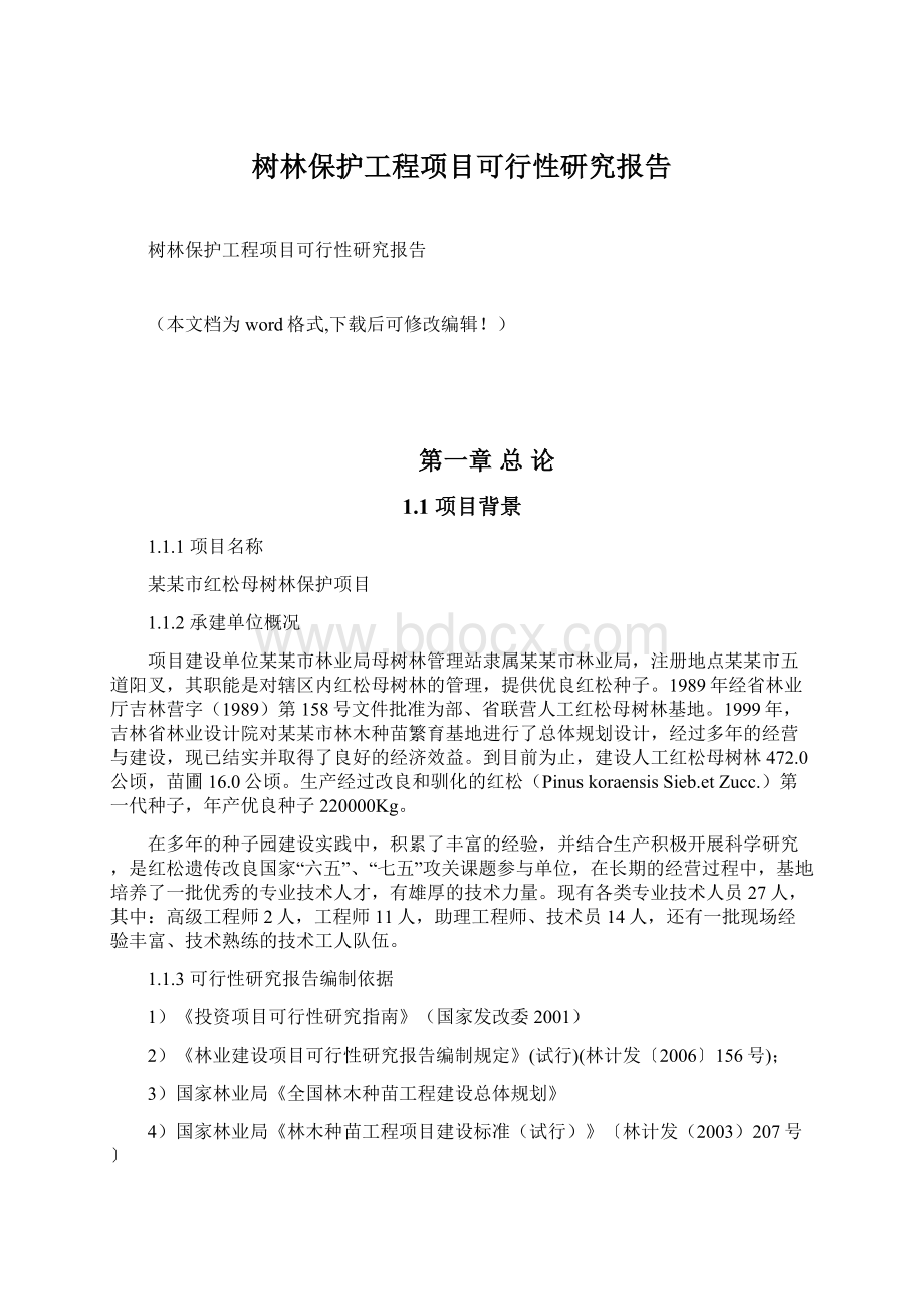 树林保护工程项目可行性研究报告Word文档格式.docx