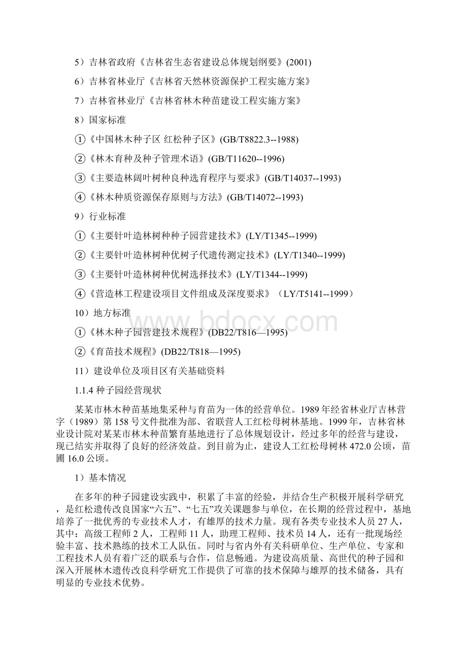 树林保护工程项目可行性研究报告.docx_第2页