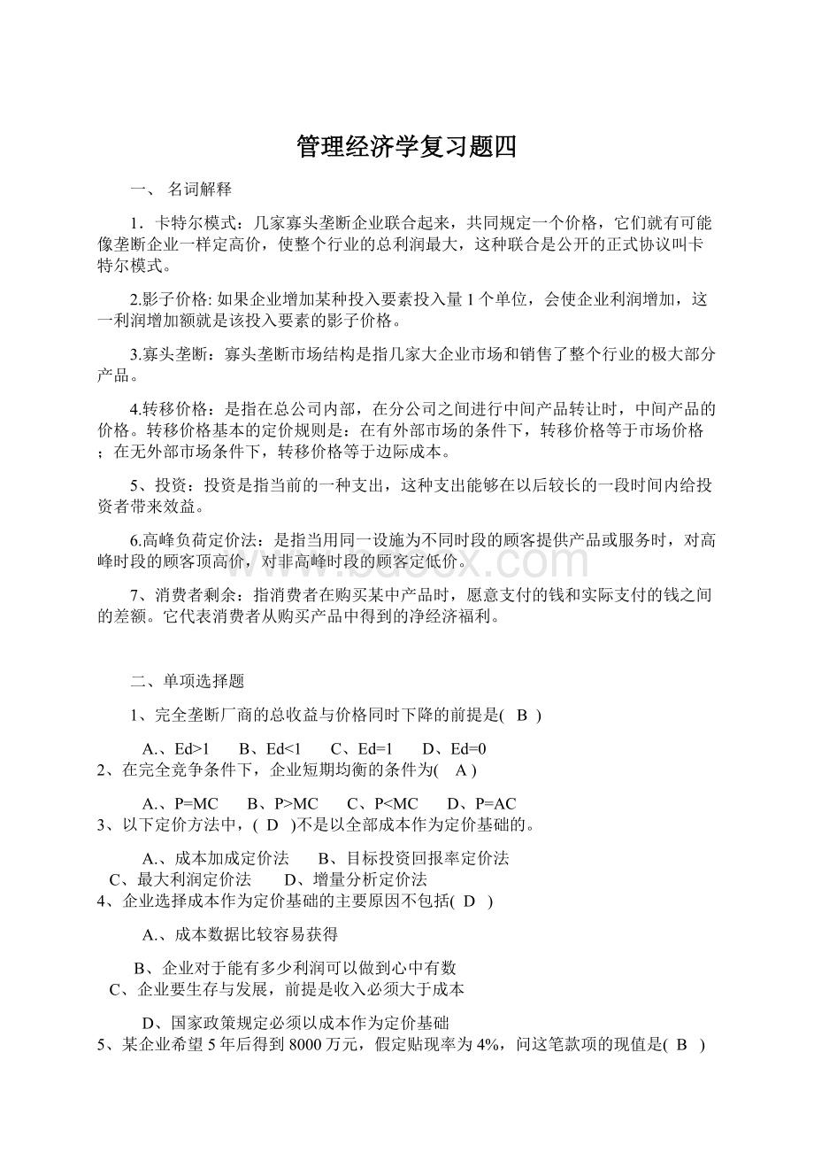 管理经济学复习题四.docx