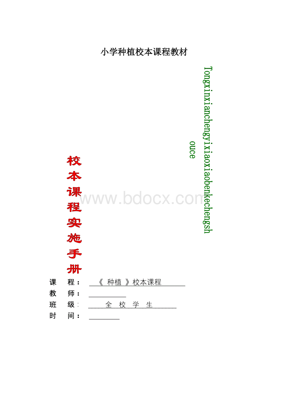 小学种植校本课程教材.docx