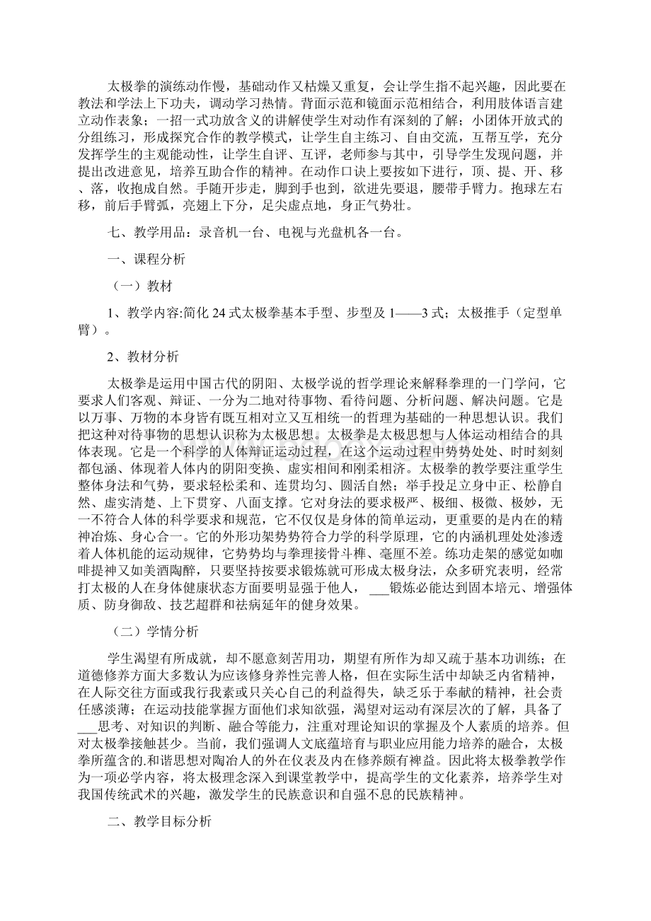 最新高中体育24式太极拳说课稿Word格式文档下载.docx_第3页