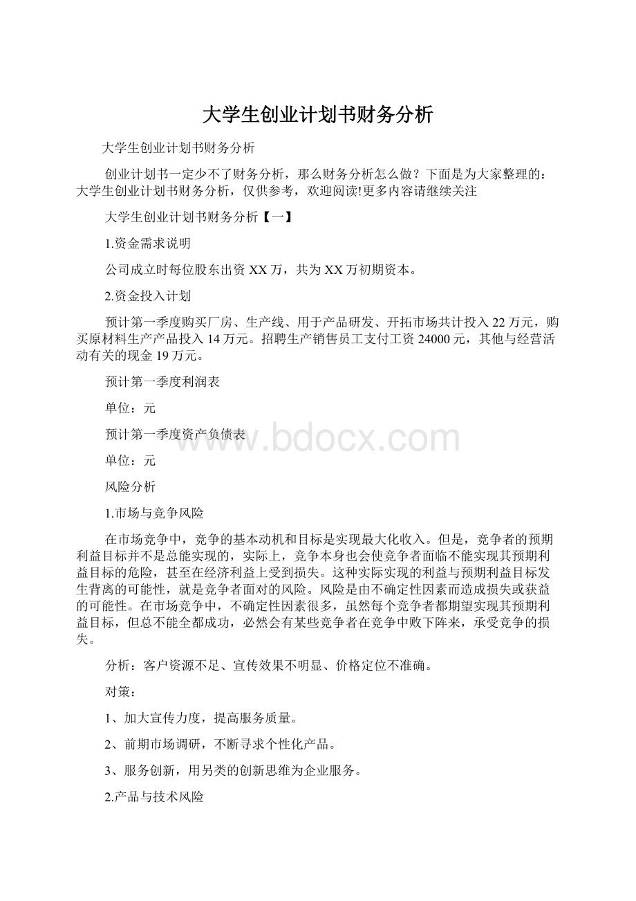 大学生创业计划书财务分析Word文档下载推荐.docx