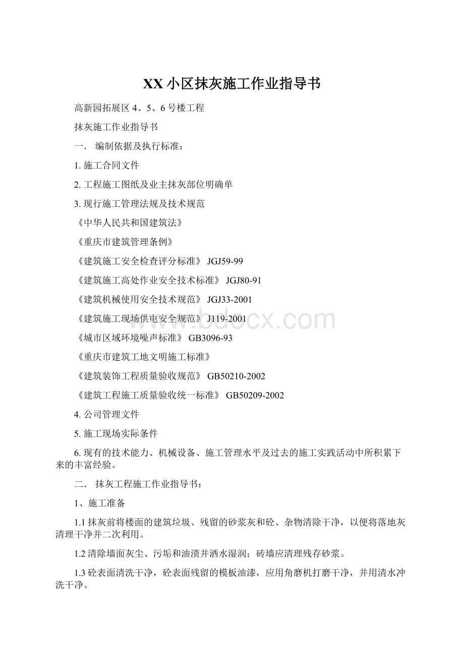 XX小区抹灰施工作业指导书文档格式.docx