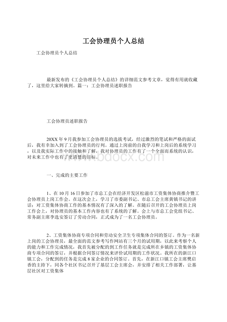 工会协理员个人总结.docx