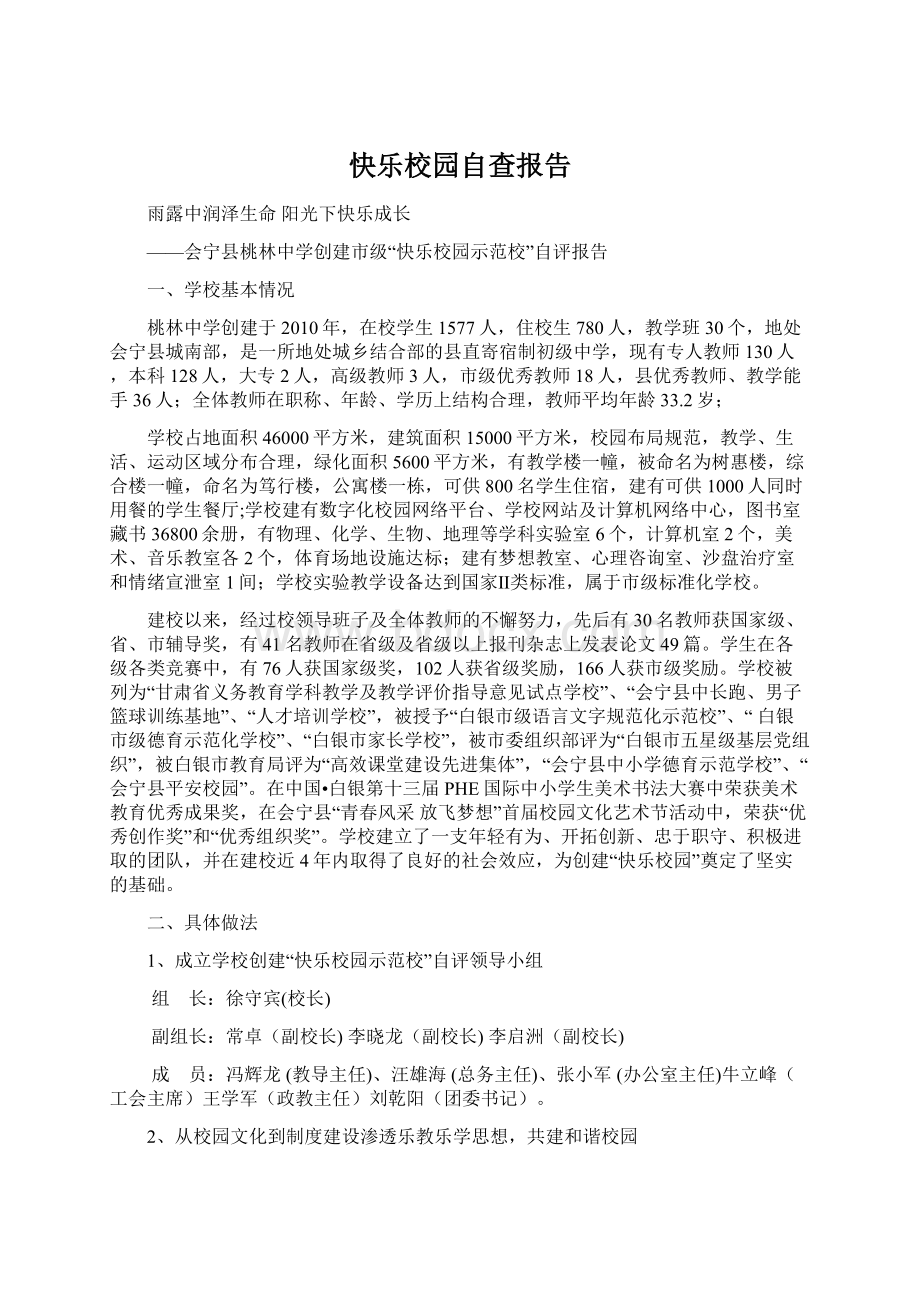 快乐校园自查报告.docx_第1页