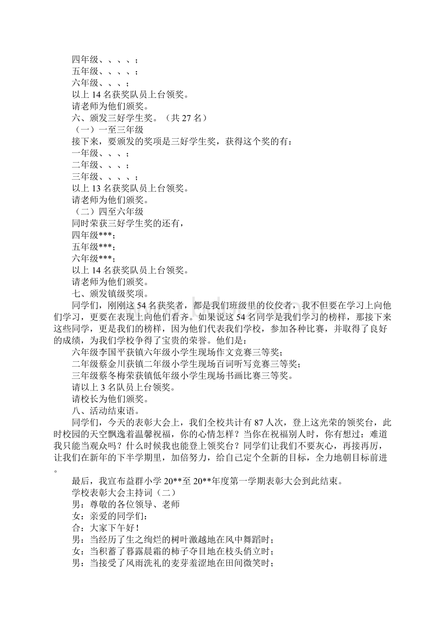 学校表彰大会主持词Word格式.docx_第2页