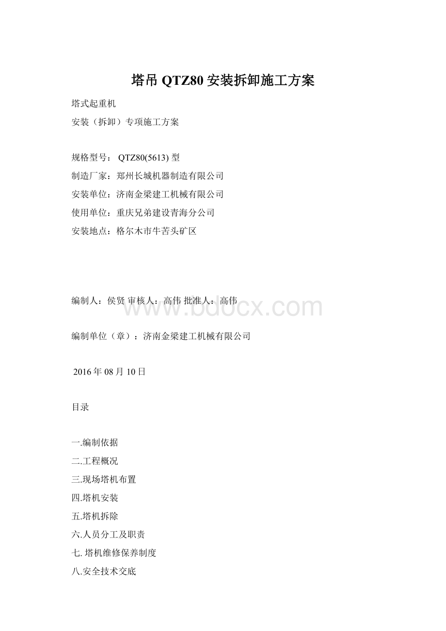 塔吊QTZ80安装拆卸施工方案Word格式文档下载.docx_第1页