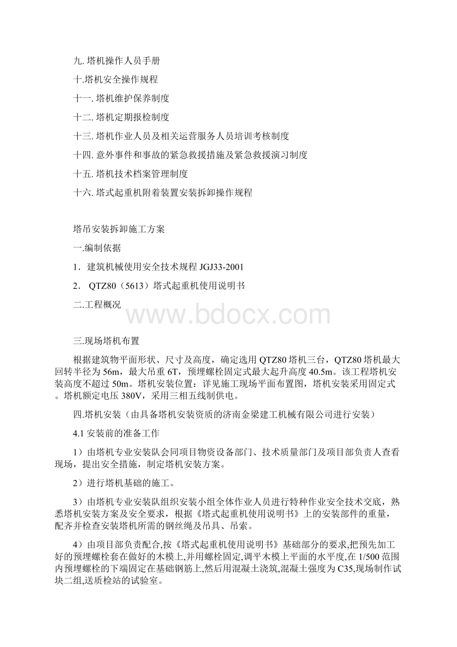 塔吊QTZ80安装拆卸施工方案Word格式文档下载.docx_第2页