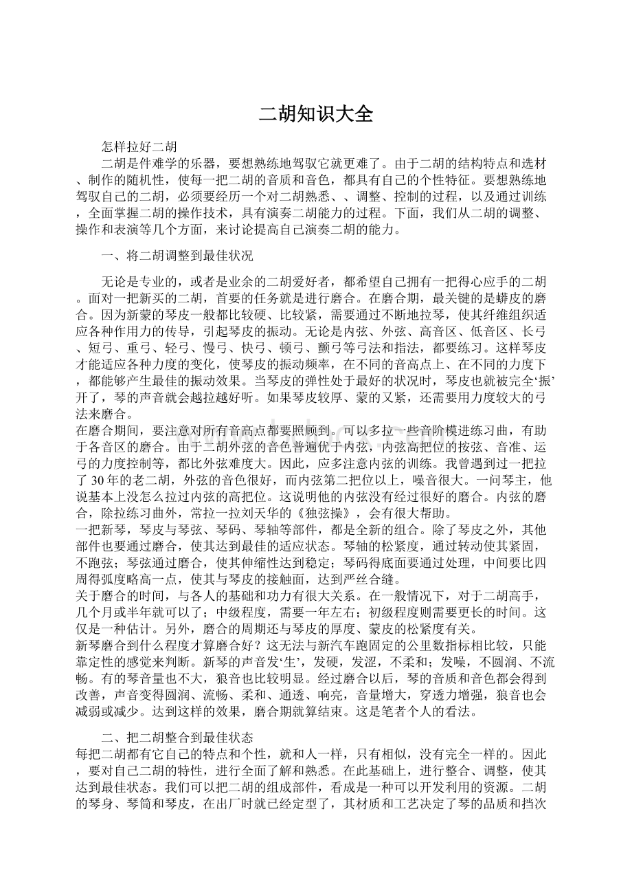 二胡知识大全Word文档下载推荐.docx_第1页