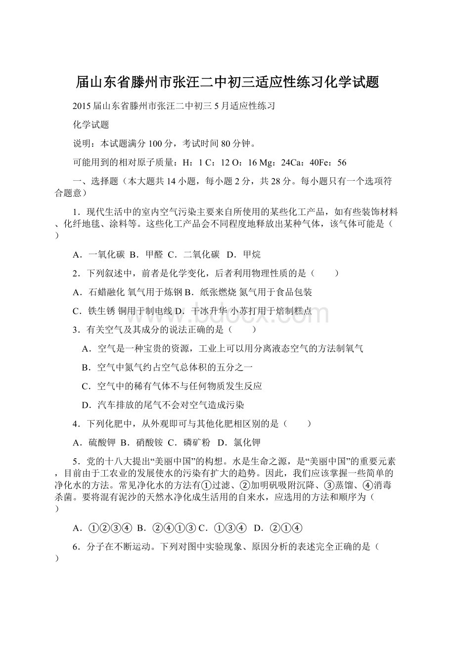 届山东省滕州市张汪二中初三适应性练习化学试题.docx_第1页