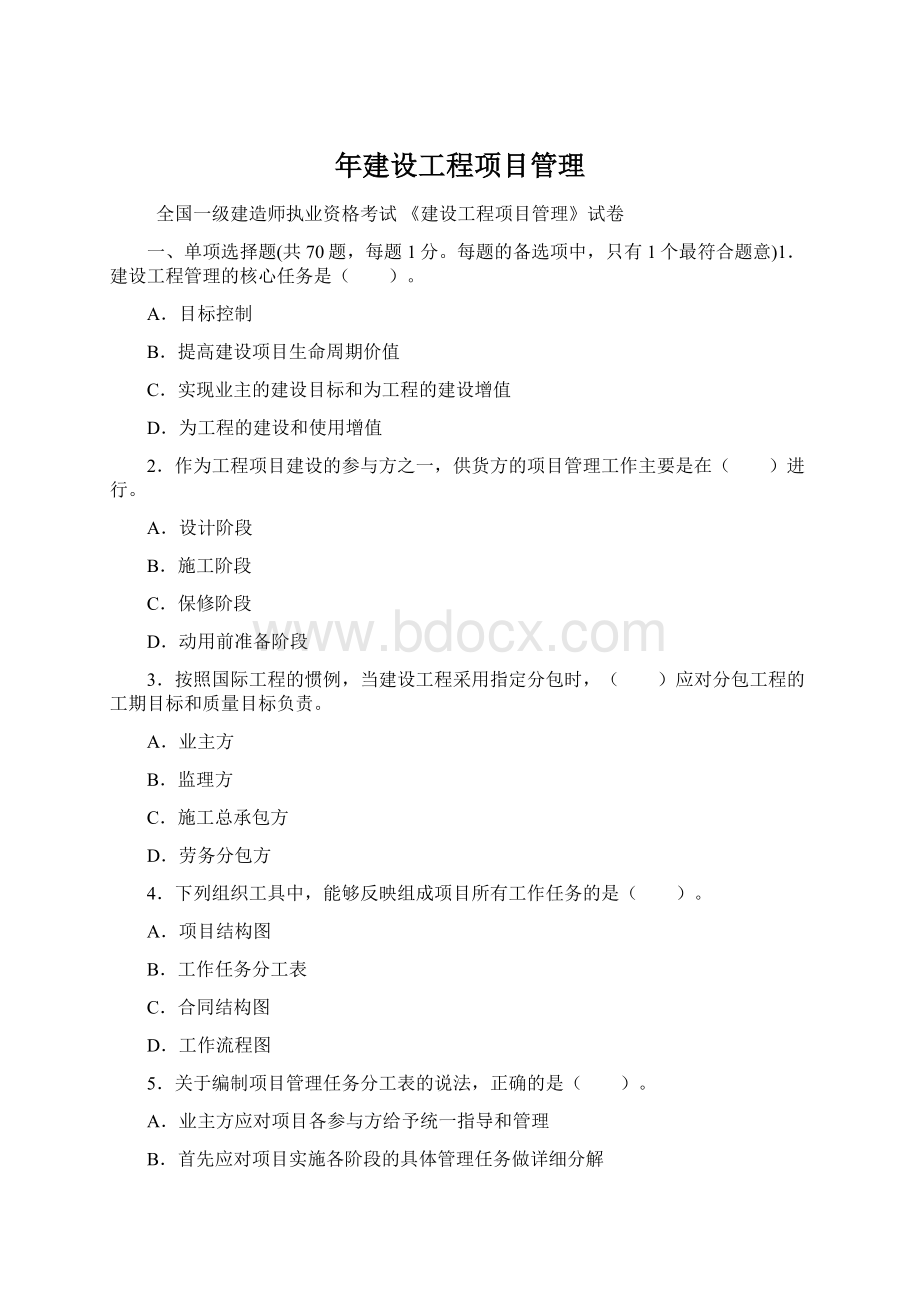 年建设工程项目管理Word文件下载.docx