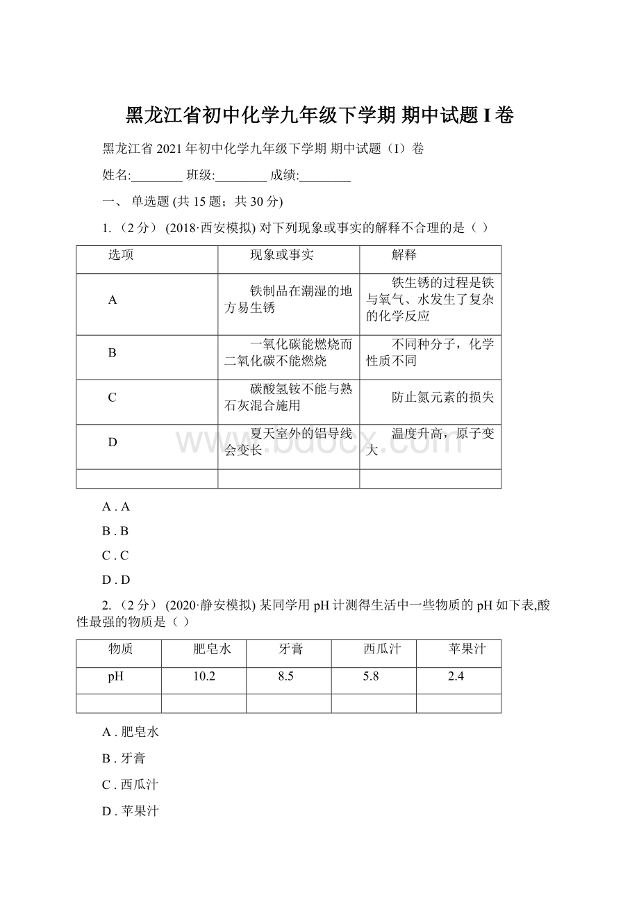 黑龙江省初中化学九年级下学期 期中试题I卷文档格式.docx_第1页