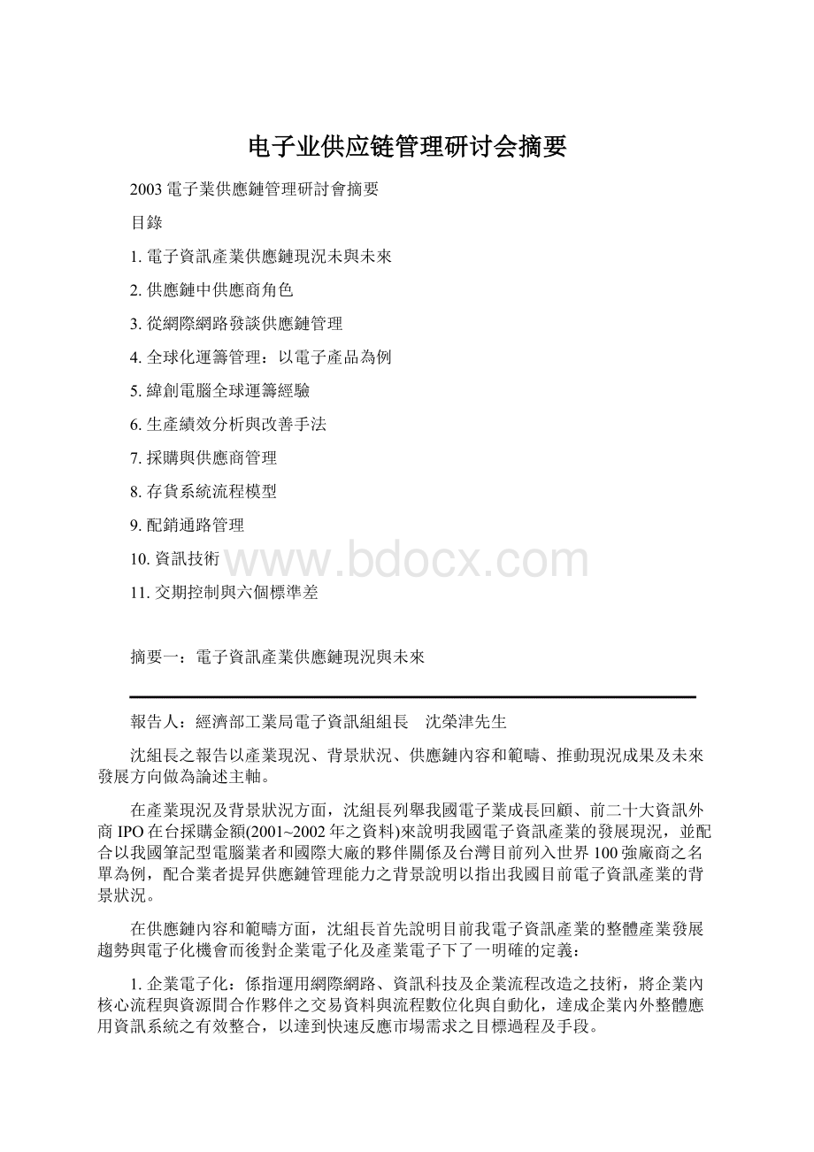 电子业供应链管理研讨会摘要.docx_第1页