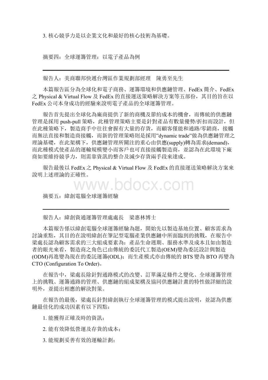 电子业供应链管理研讨会摘要.docx_第3页