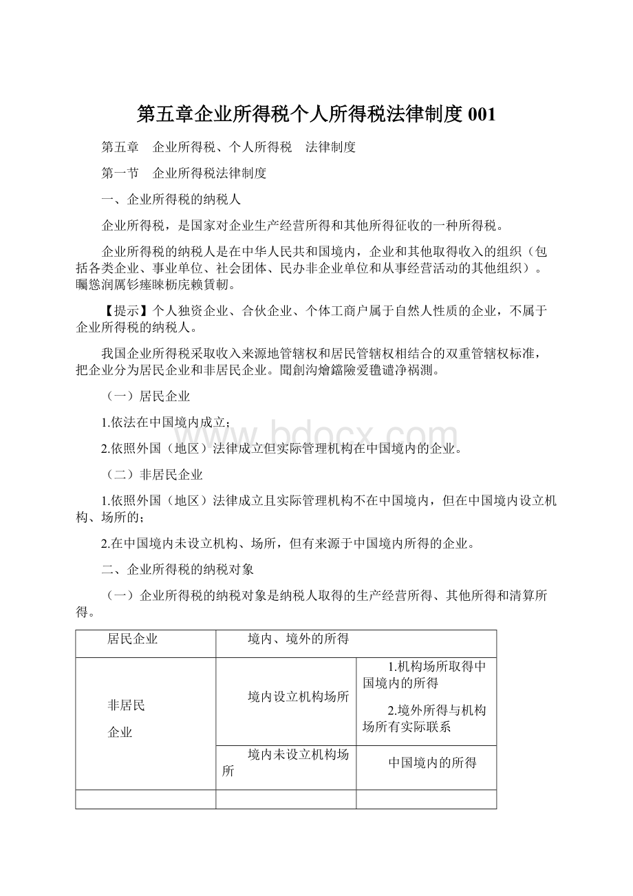 第五章企业所得税个人所得税法律制度001.docx_第1页