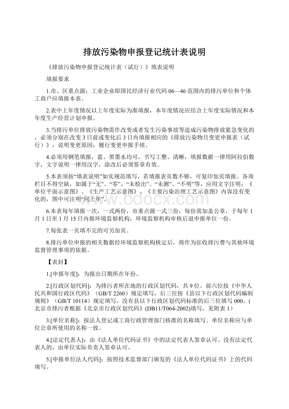 排放污染物申报登记统计表说明Word文件下载.docx