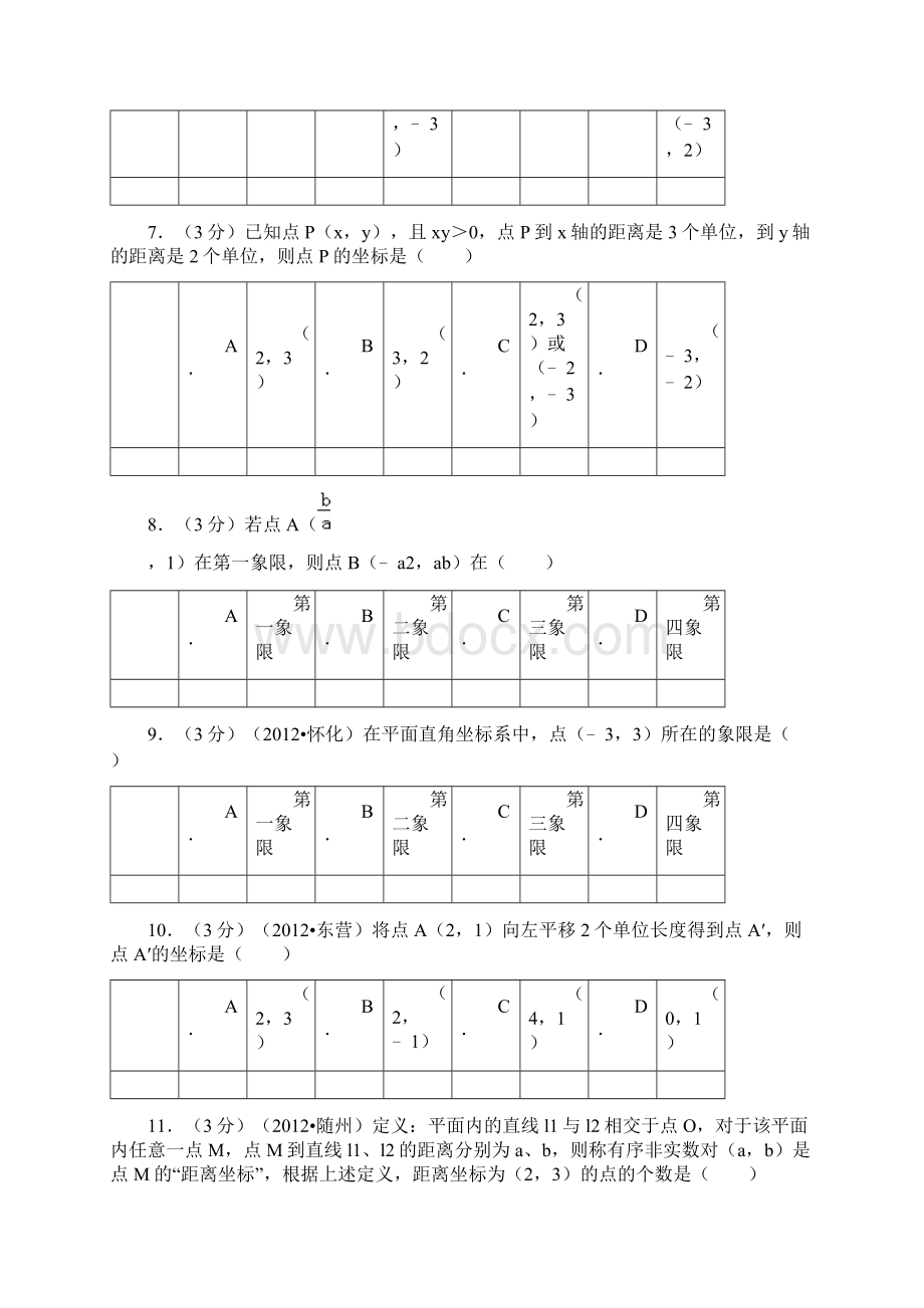 新人教版七年级下册《第7章 平面直角坐标系》单元检测卷.docx_第3页