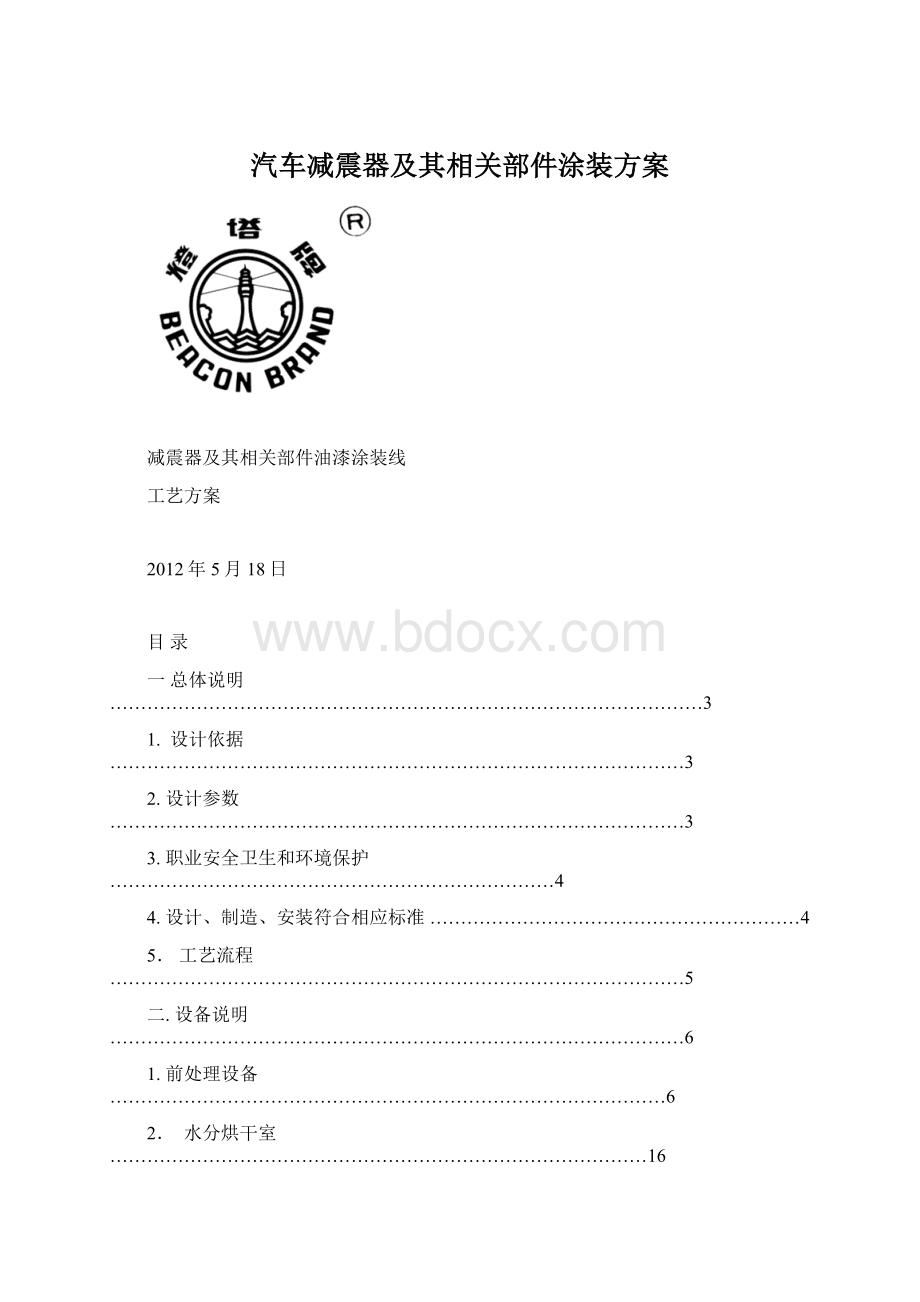 汽车减震器及其相关部件涂装方案.docx_第1页