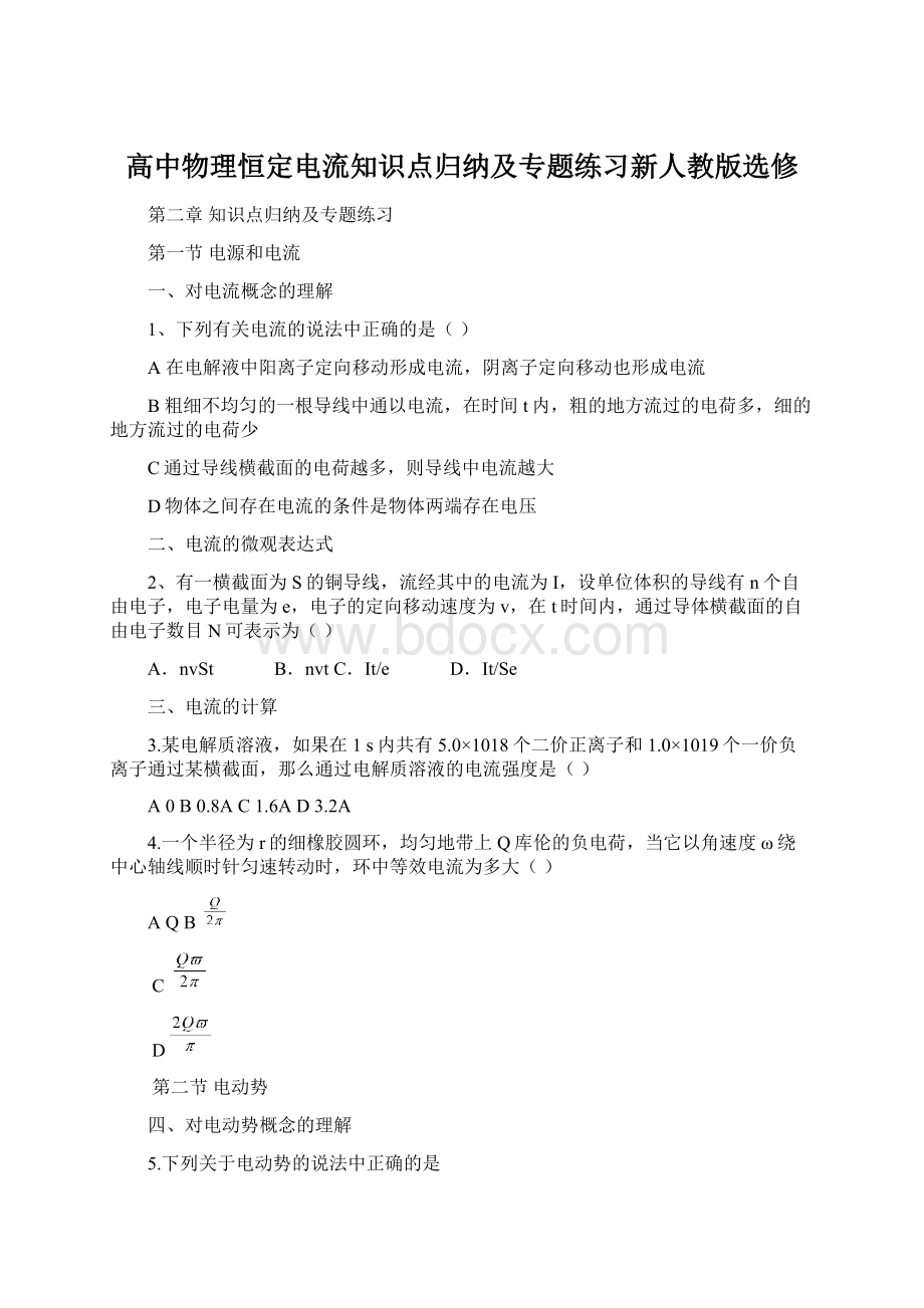 高中物理恒定电流知识点归纳及专题练习新人教版选修.docx_第1页