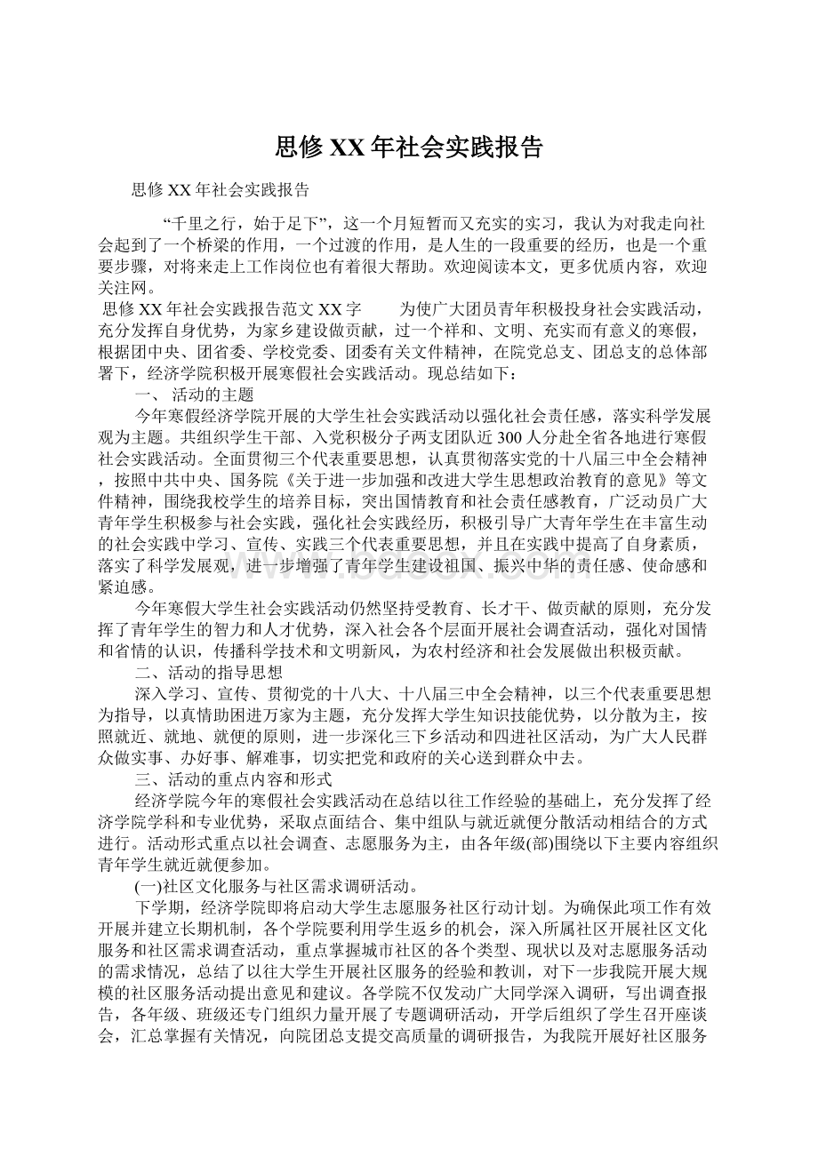 思修XX年社会实践报告.docx