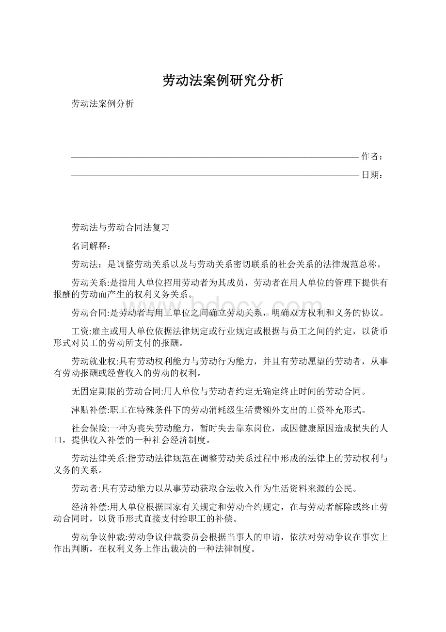 劳动法案例研究分析Word下载.docx