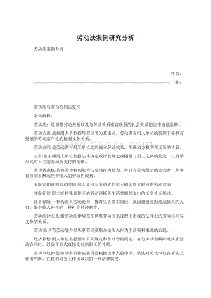 劳动法案例研究分析.docx