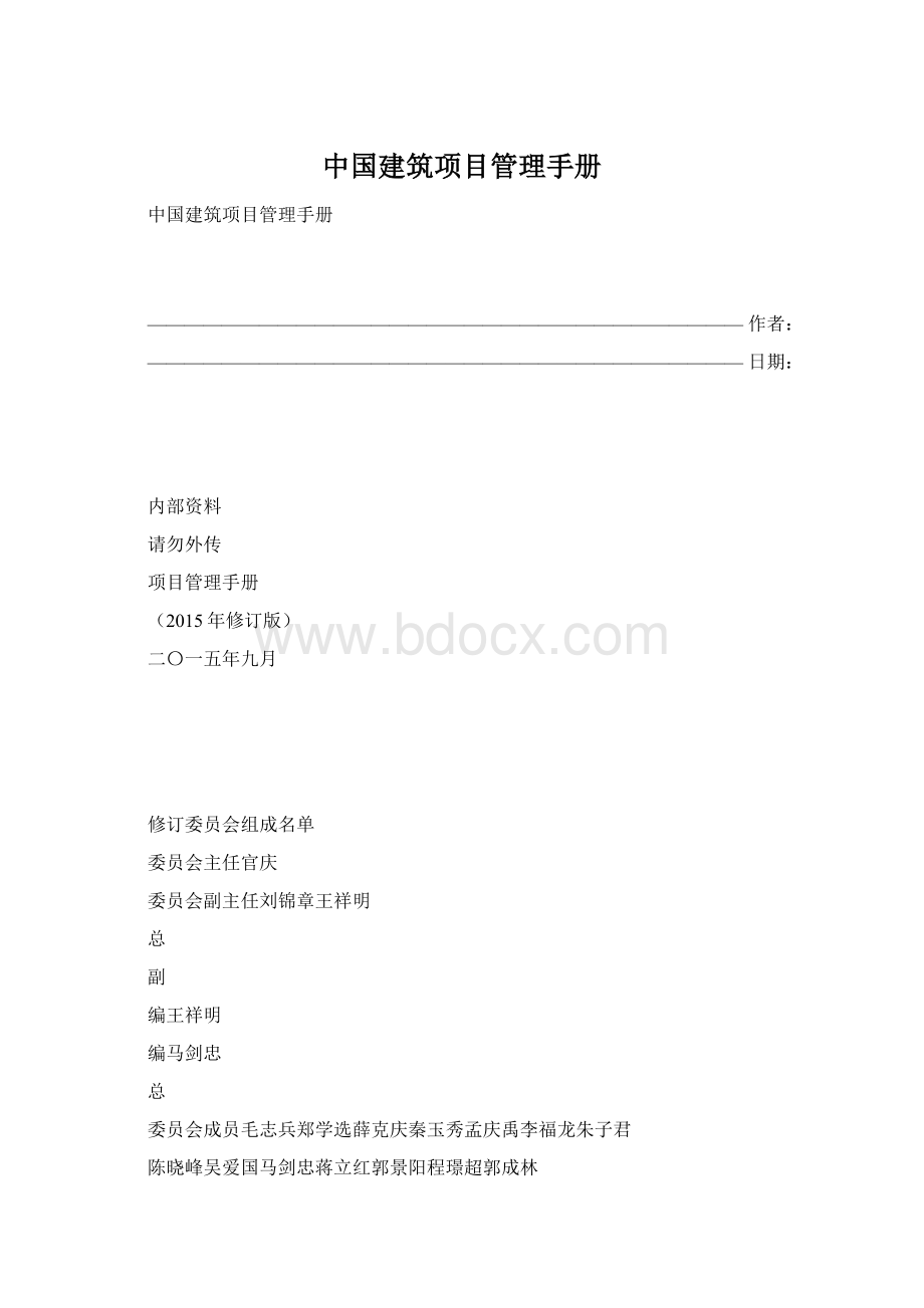 中国建筑项目管理手册.docx