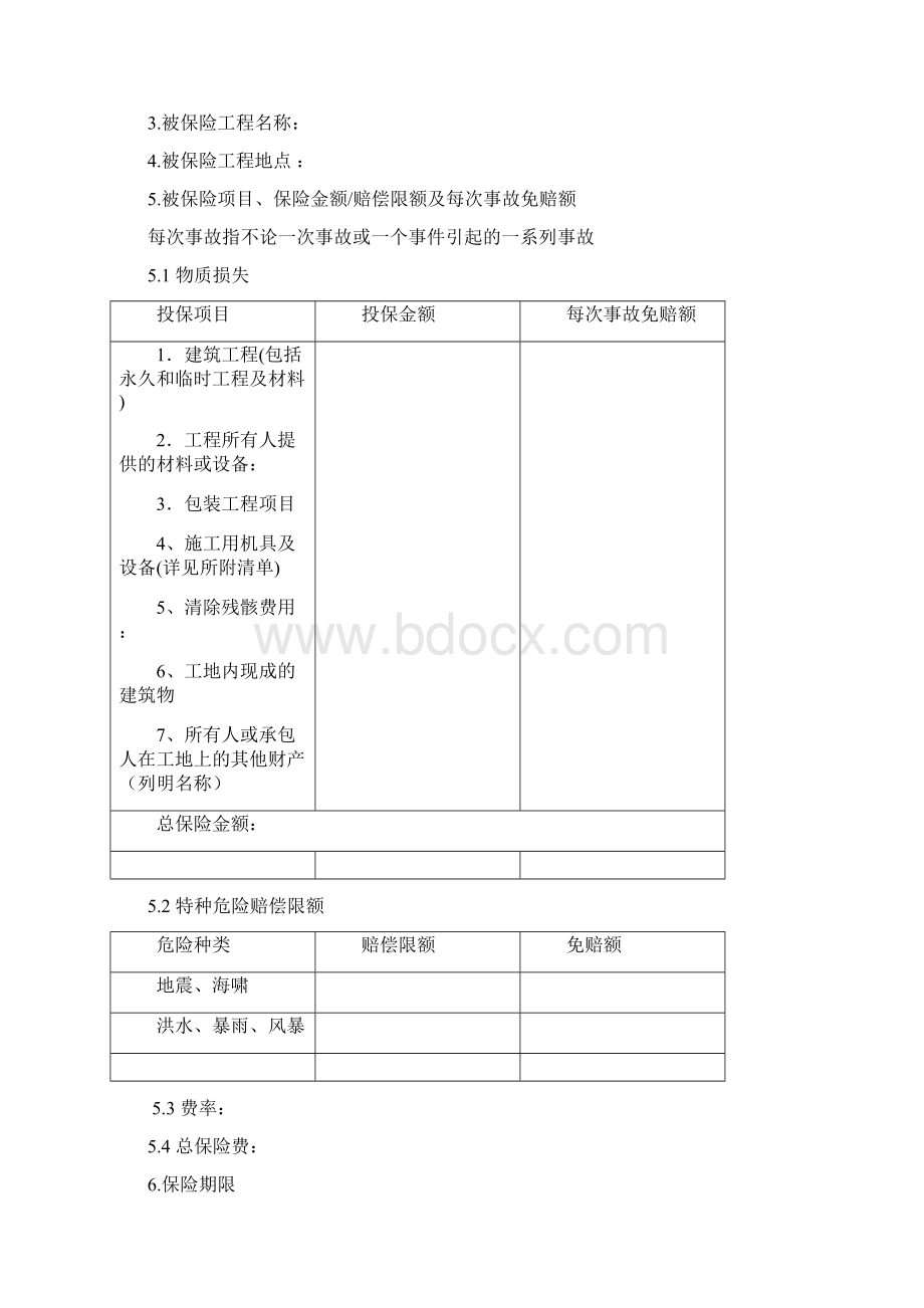 工程一切险保险规定合同文档格式.docx_第2页