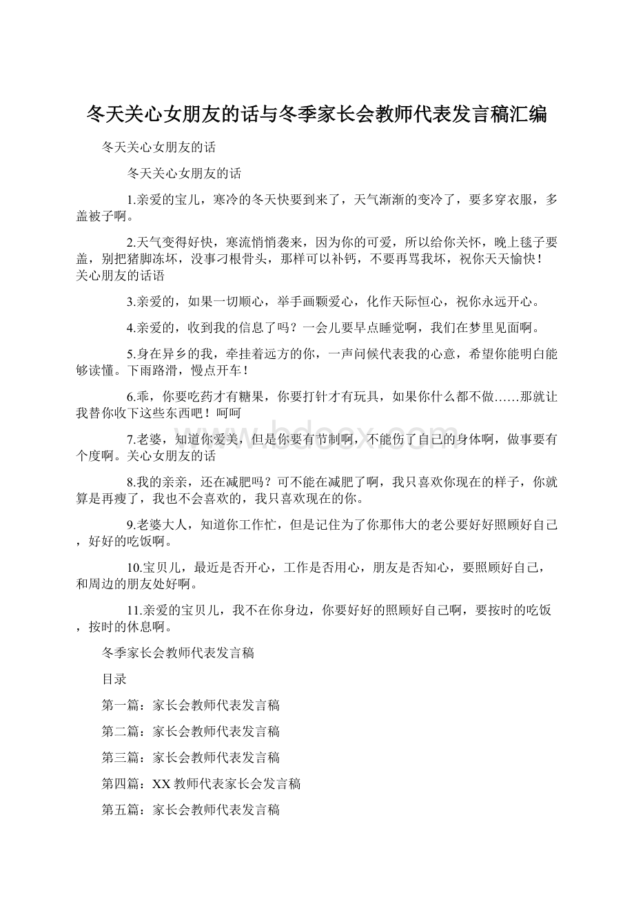 冬天关心女朋友的话与冬季家长会教师代表发言稿汇编.docx_第1页