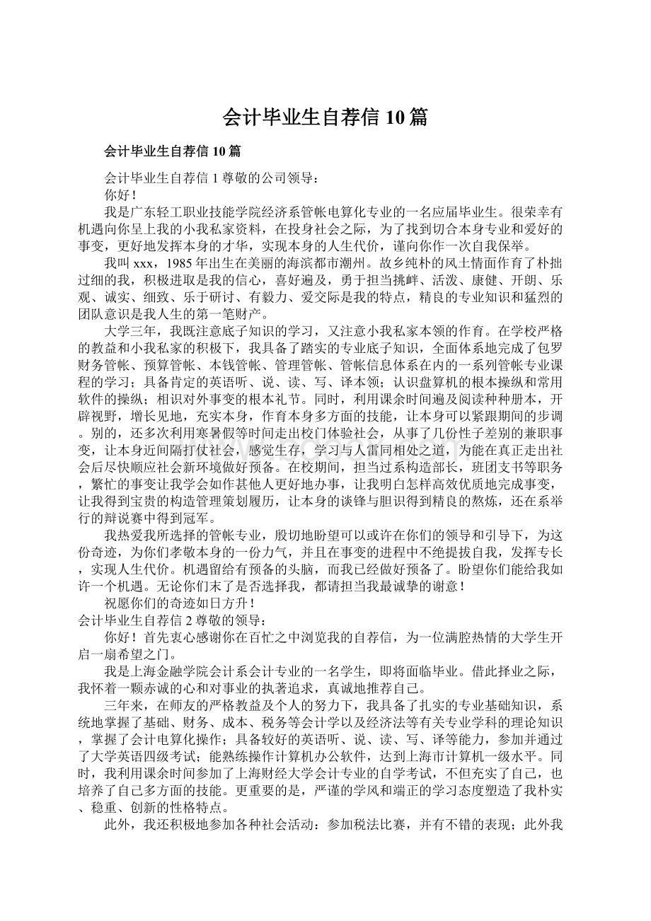 会计毕业生自荐信10篇Word文件下载.docx